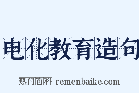 电化教育造句是什么意思的图片